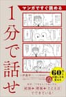 マンガですぐ読める　１分で話せ