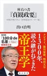 座右の書『貞観政要』　中国古典に学ぶ「世界最高のリーダー論」 (角川新書)