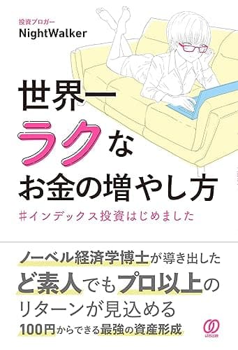世界一ラクなお金の増やし方 #インデックス投資はじめました