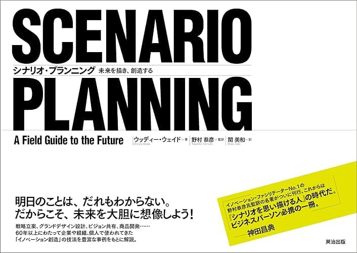 シナリオ・プランニング ― 未来を描き、創造する