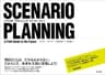 シナリオ・プランニング ― 未来を描き、創造する