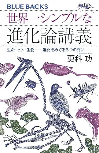世界一シンプルな進化論講義　生命・ヒト・生物――進化をめぐる６つの問い (ブルーバックス)