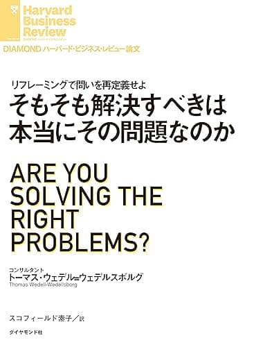そもそも解決すべきは本当にその問題なのか DIAMOND ハーバード・ビジネス・レビュー論文
