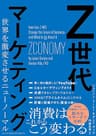 Z世代マーケティング　世界を激変させるニューノーマル