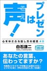 プレゼンは声！ 心をゆさぶる話し方の極意40 スマートブックス