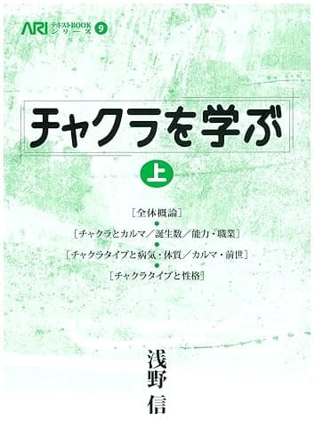 チャクラを学ぶ㊤