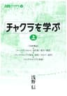 チャクラを学ぶ㊤