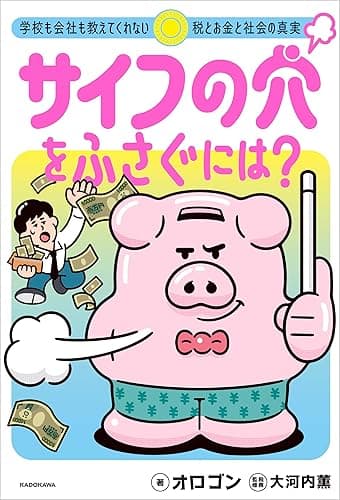 サイフの穴をふさぐには? 学校も会社も教えてくれない税とお金と社会の真実