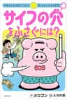 サイフの穴をふさぐには？　学校も会社も教えてくれない税とお金と社会の真実