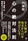心の絶対法則 なぜ「思考」が病気をつくり出すのか?
