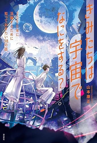 きみたちは宇宙でなにをする?