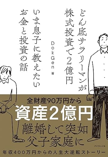 どん底サラリーマンが株式投資で2億円 いま息子に教えたいお金と投資の話