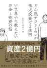 どん底サラリーマンが株式投資で２億円 いま息子に教えたいお金と投資の話