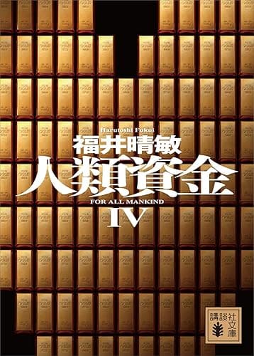 人類資金IV (講談社文庫)