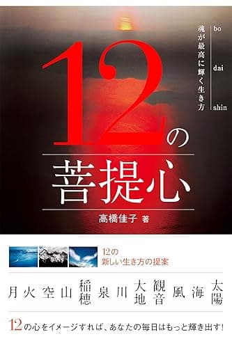 12の菩提心: 魂が最高に輝く生き方 (三宝出版株式会社)