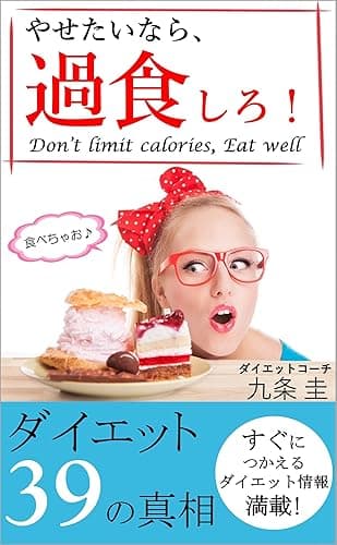 やせたいなら、過食しろ！: ダイエット39の真相