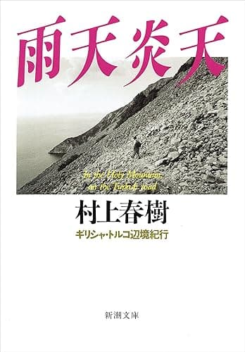 雨天炎天―ギリシャ・トルコ辺境紀行―（新潮文庫）