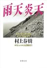 雨天炎天―ギリシャ・トルコ辺境紀行―（新潮文庫）