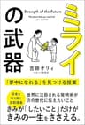ミライの武器 「夢中になれる」を見つける授業
