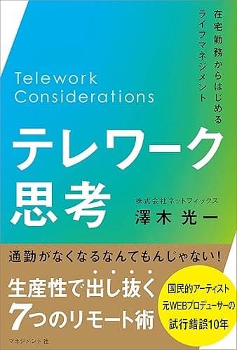 テレワーク思考　在宅勤務からはじめるライフマネジメント