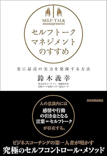 セルフトーク・マネジメントのすすめ
