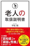 老人の取扱説明書 (SB新書)