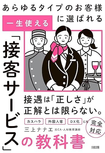 あらゆるタイプのお客様に選ばれる 一生使える「接客サービス」の教科書 (大和出版)