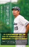 二軍監督の仕事～育てるためなら負けてもいい～ (光文社新書)