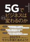 5Gでビジネスはどう変わるのか