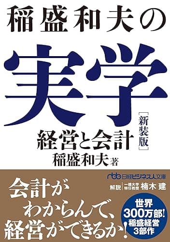 稲盛和夫の実学　新装版　経営と会計 (日経ビジネス人文庫)