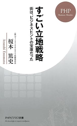 すごい立地戦略 街は、ビジネスヒントの宝庫だった (PHPビジネス新書)