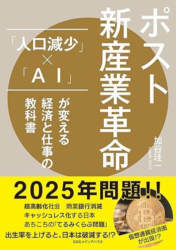 ポスト新産業革命 「人口減少」×「AI」が変える経済と仕事の教科書