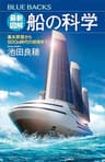 最新図解　船の科学　基本原理からＳＤＧｓ時代の技術まで (ブルーバックス)