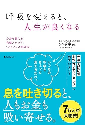 呼吸を変えると、人生が良くなる
