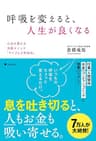呼吸を変えると、人生が良くなる
