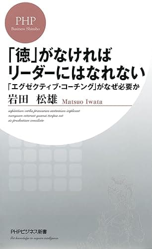 「徳」がなければリーダーにはなれない 「エグゼクティブ・コーチング」がなぜ必要か (PHPビジネス新書)