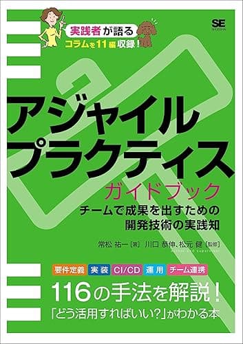 アジャイルプラクティスガイドブック チームで成果を出すための開発技術の実践知