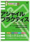 アジャイルプラクティスガイドブック チームで成果を出すための開発技術の実践知