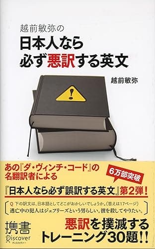 越前敏弥の日本人なら必ず悪訳する英文 越前敏弥の英語シリーズ (ディスカヴァー携書)