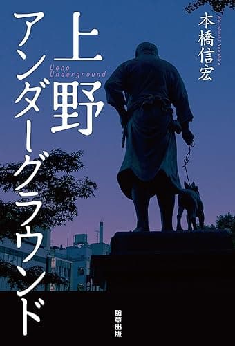 上野アンダーグラウンド
