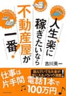 人生、楽に稼ぎたいなら不動産屋が一番！