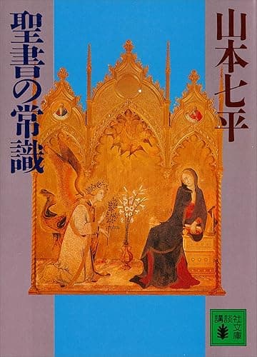 聖書の常識 (講談社文庫)