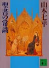 聖書の常識 (講談社文庫)
