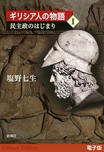 ギリシア人の物語Ｉ　民主政のはじまり