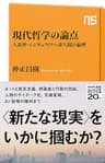 現代哲学の論点　人新世・シンギュラリティ・非人間の倫理 (ＮＨＫ出版新書)