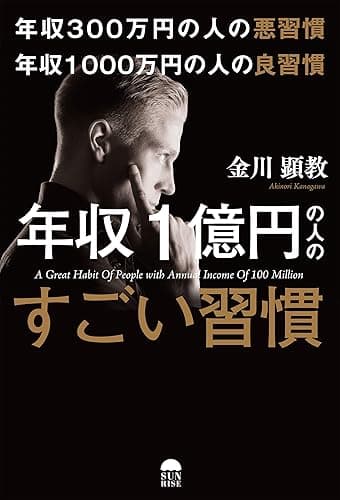 年収300万円の悪習慣 年収1000万円の良習慣 年収1億円の人のすごい習慣