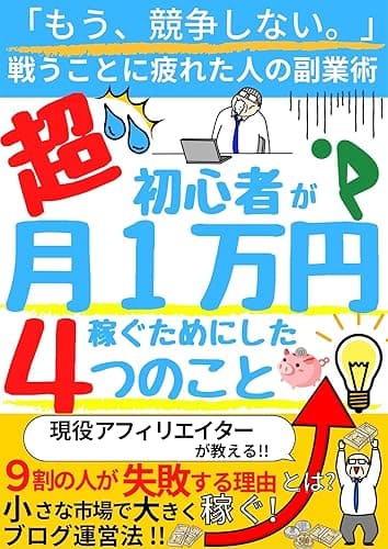 副業 アフィリエイト ブログ ブログアフィリエイト やり方 : 初心者 月1万円稼ぐためにした4つのこと もふねこ出版