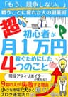 副業 アフィリエイト ブログ ブログアフィリエイト やり方 : 初心者 月１万円稼ぐためにした４つのこと もふねこ出版