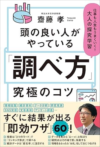 頭の良い人がやっている「調べ方」究極のコツ 仕事も人生もうまくいく！大人の探究学習