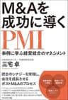 M&amp;Aを成功に導くPMI　事例に学ぶ経営統合のマネジメント